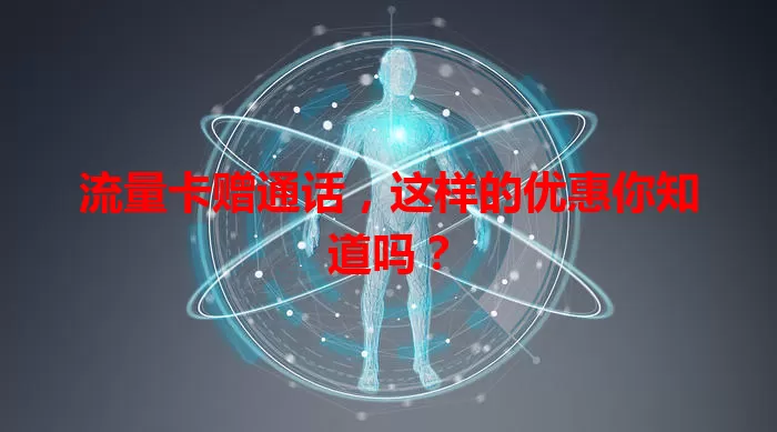 流量卡赠通话，这样的优惠你知道吗？