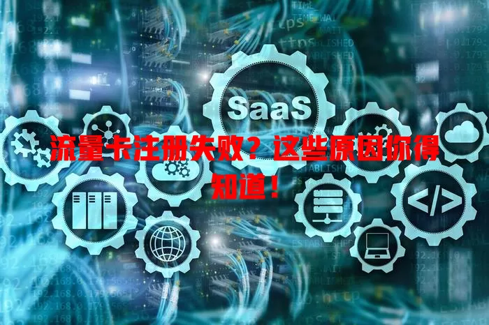 流量卡注册失败？这些原因你得知道！