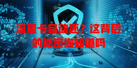 流量卡自动还？这背后的秘密你知道吗