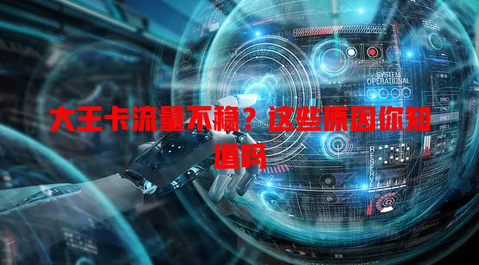 大王卡流量不稳？这些原因你知道吗