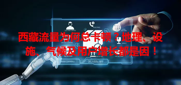 西藏流量为何总卡顿？地理、设施、气候及用户增长都是因！