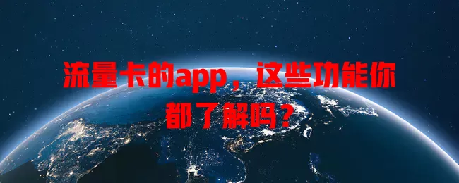 流量卡的app，这些功能你都了解吗？