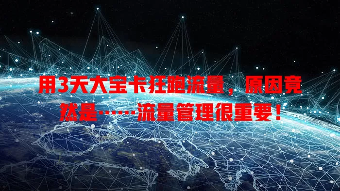 用3天大宝卡狂跑流量，原因竟然是……流量管理很重要！