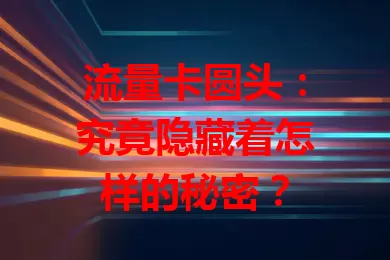 流量卡圆头：究竟隐藏着怎样的秘密？