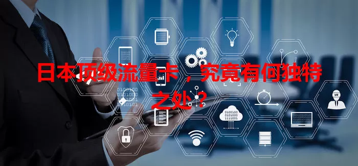 日本顶级流量卡，究竟有何独特之处？