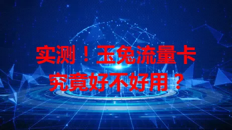 实测！玉兔流量卡究竟好不好用？
