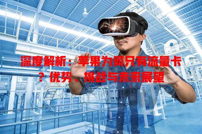 深度解析：苹果为何只有流量卡？优势、挑战与未来展望