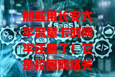 那些用长安大学流量卡的同学注意了！它是校园网络关键，流量足、套餐多、网络稳，刷课查资料、娱乐沟通全搞定，助你畅享多彩校园时光