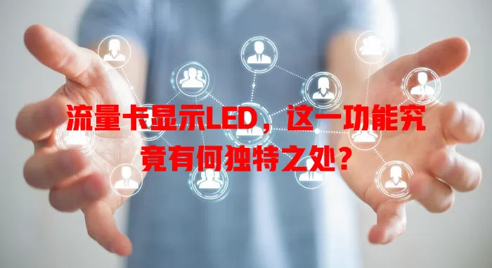 流量卡显示LED，这一功能究竟有何独特之处？