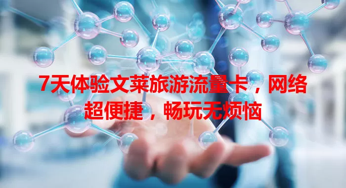 7天体验文莱旅游流量卡，网络超便捷，畅玩无烦恼