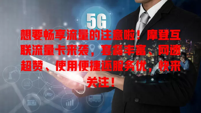 想要畅享流量的注意啦！摩登互联流量卡来袭，套餐丰富、网速超赞、使用便捷还服务优，快来关注！