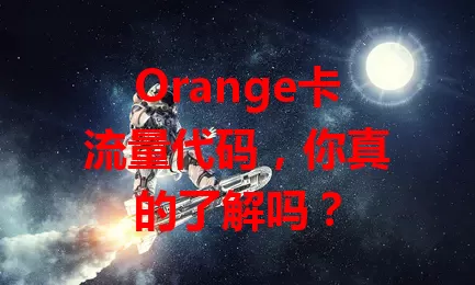 Orange卡流量代码，你真的了解吗？