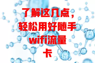了解这几点，轻松用好随手wifi流量卡