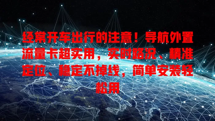 经常开车出行的注意！导航外置流量卡超实用，实时路况、精准定位、稳定不掉线，简单安装轻松用