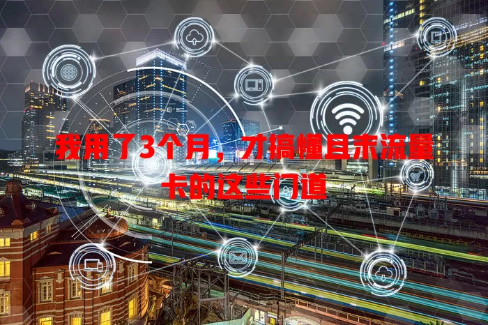 我用了3个月，才搞懂且末流量卡的这些门道
