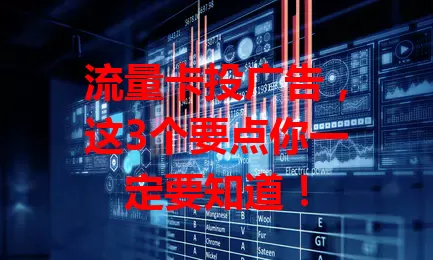 流量卡投广告，这3个要点你一定要知道！
