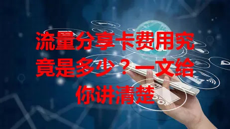 流量分享卡费用究竟是多少？一文给你讲清楚