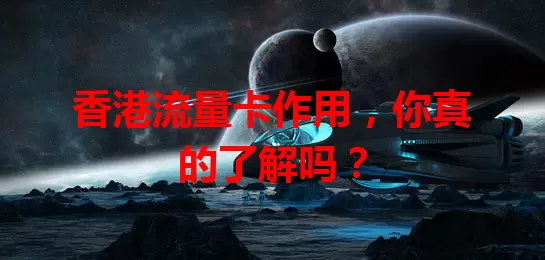 香港流量卡作用，你真的了解吗？