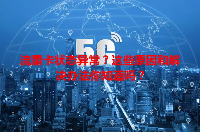 流量卡状态异常？这些原因和解决办法你知道吗？