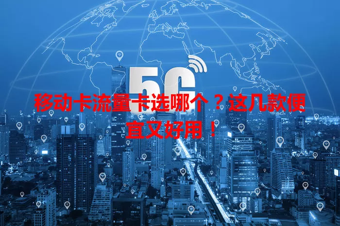 移动卡流量卡选哪个？这几款便宜又好用！