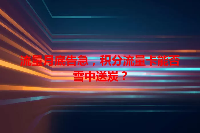 流量月底告急，积分流量卡能否雪中送炭？