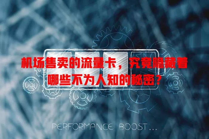 机场售卖的流量卡，究竟隐藏着哪些不为人知的秘密？