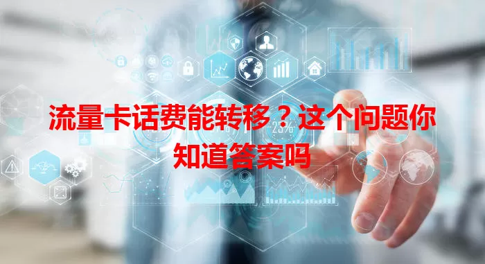 流量卡话费能转移？这个问题你知道答案吗