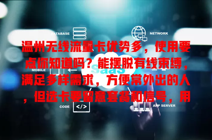 温州无线流量卡优势多，使用要点你知道吗？能摆脱有线束缚，满足多样需求，方便常外出的人，但选卡要留意套餐和信号，用前了解特点才能畅享便捷