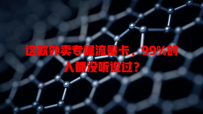 这款外卖专属流量卡，99%的人都没听说过？