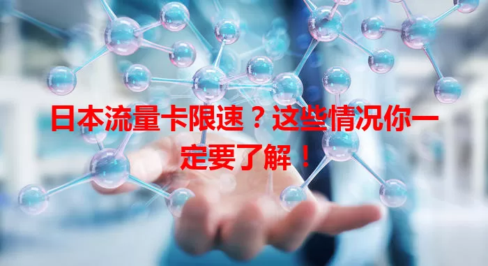 日本流量卡限速？这些情况你一定要了解！