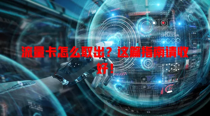 流量卡怎么取出？这篇指南请收好！