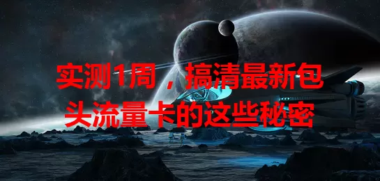 实测1周，搞清最新包头流量卡的这些秘密