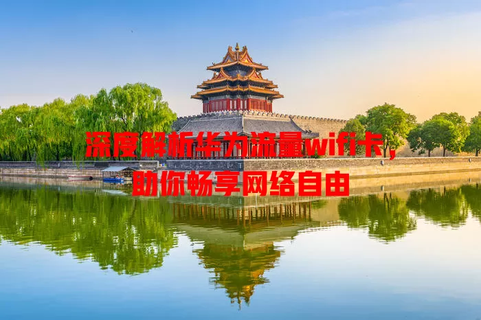 深度解析华为流量wifi卡，助你畅享网络自由