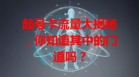 起号卡流量大揭秘，你知道其中的门道吗？