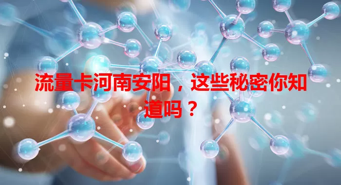 流量卡河南安阳，这些秘密你知道吗？