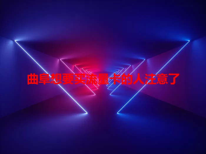 曲阜想要买流量卡的人注意了