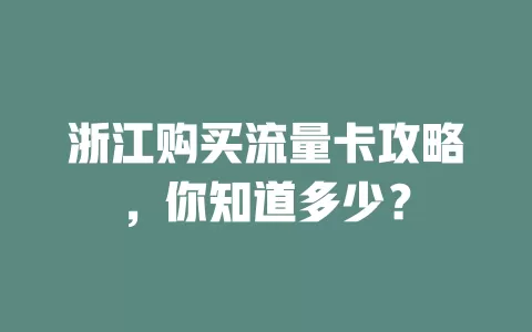 浙江购买流量卡攻略，你知道多少？