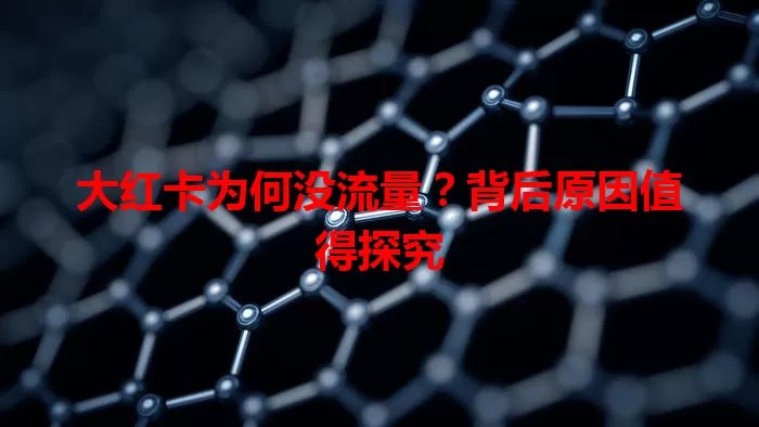 大红卡为何没流量？背后原因值得探究