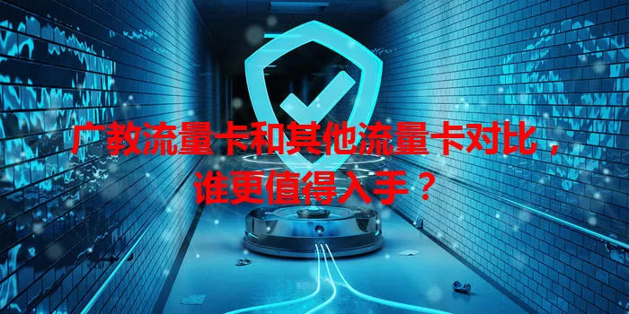 广教流量卡和其他流量卡对比，谁更值得入手？