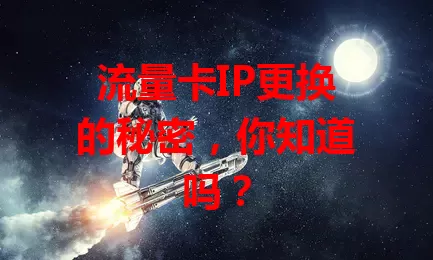 流量卡IP更换的秘密，你知道吗？