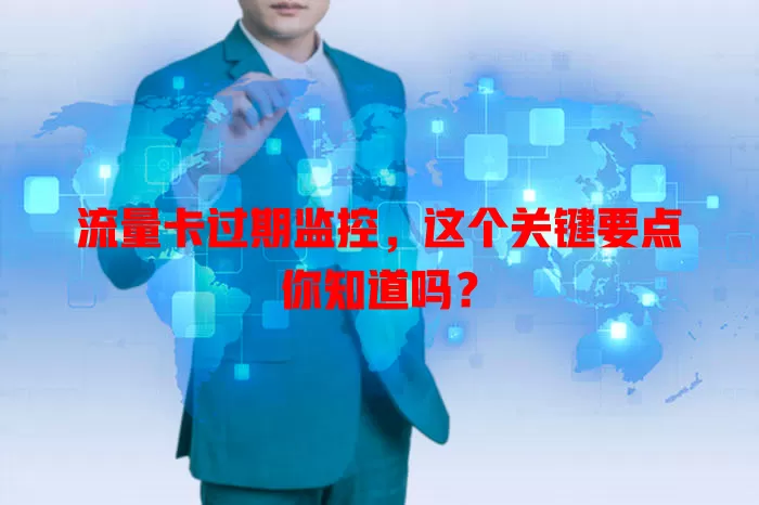 流量卡过期监控，这个关键要点你知道吗？