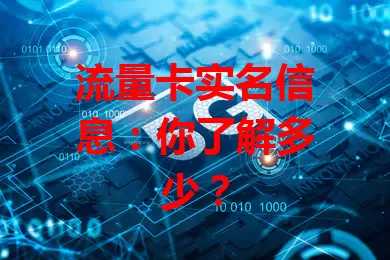 流量卡实名信息：你了解多少？