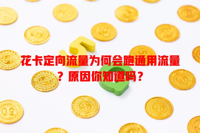 花卡定向流量为何会跑通用流量？原因你知道吗？