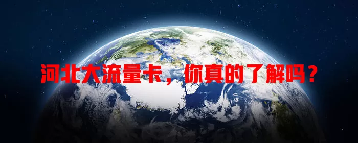 河北大流量卡，你真的了解吗？