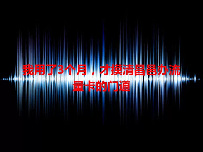 我用了3个月，才摸清昌邑办流量卡的门道
