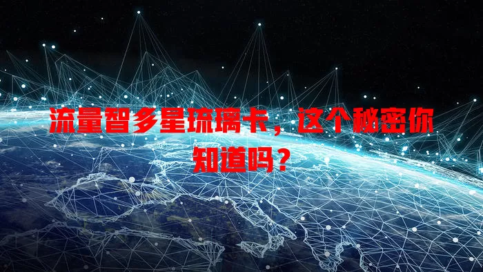 流量智多星琉璃卡，这个秘密你知道吗？