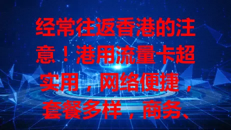 经常往返香港的注意！港用流量卡超实用，网络便捷，套餐多样，商务、旅行都好用，让你在港时光更美好