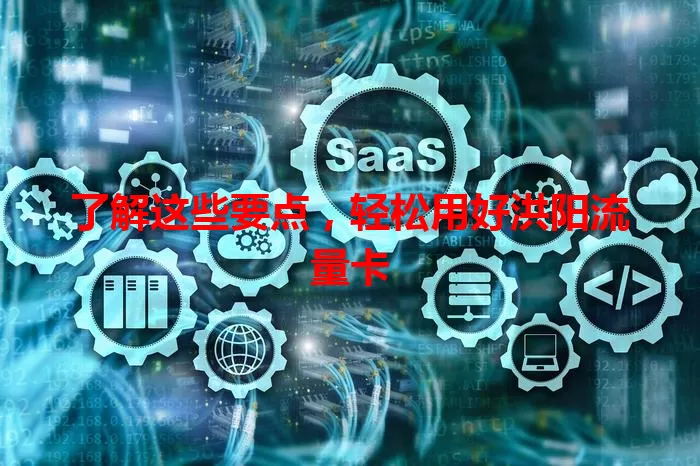 了解这些要点，轻松用好洪阳流量卡