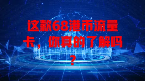 这款68港币流量卡，你真的了解吗？