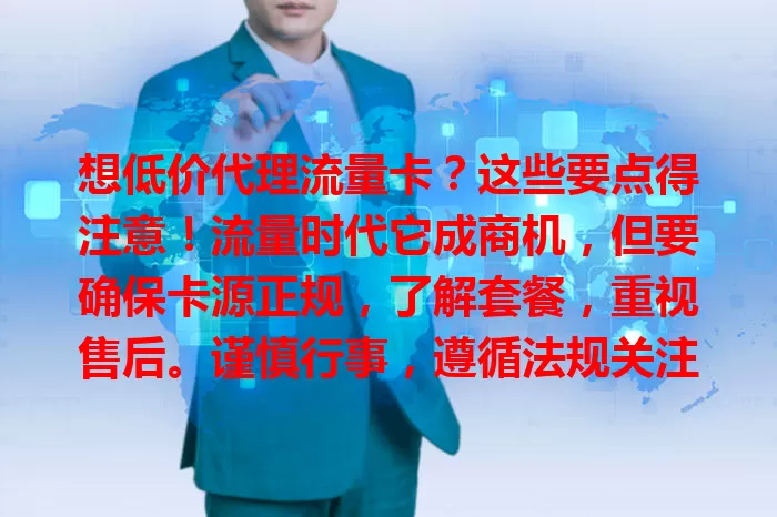 想低价代理流量卡？这些要点得注意！流量时代它成商机，但要确保卡源正规，了解套餐，重视售后。谨慎行事，遵循法规关注关键要素，才能稳健盈利。